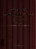 黔东南苗族侗族自治州志  1985-2010  第4册