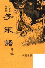 子不语续编