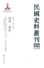 民国史料丛刊续编  704  经济  商贸