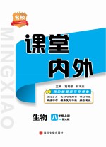 2019秋名校课堂内外  生物  八年级  上  RJ人教版