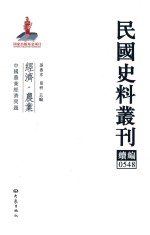 民国史料丛刊续编  548  经济  农业