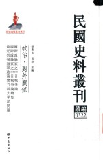 民国史料丛刊续编  322  政治  对外关系