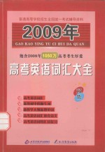 高考英语词汇大全  双色版  2009年版