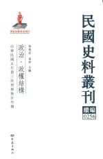 民国史料丛刊续编  256  政治  政权结构