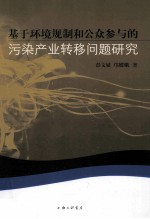 基于环境规制和公众参与的污染产业转移问题研究