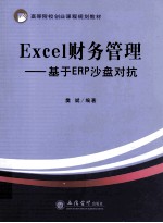 Excel财务管理  基于ERP沙盘对抗