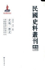 民国史料丛刊续编  1004  史地  历史