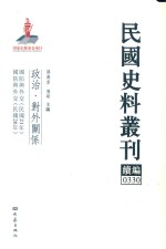 民国史料丛刊续编  330  政治  对外关系