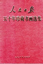 人民日报五十年珍藏书画选集