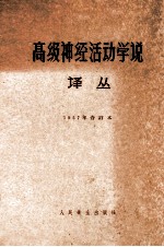 高级神经活动学说译丛1957年合订本