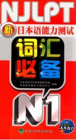 新日本语能力测试词汇必备  N1