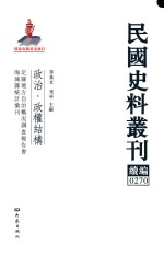 民国史料丛刊续编  270  政治  政权结构