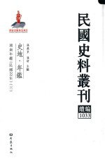 民国史料丛刊续编  1033  史地  年鉴