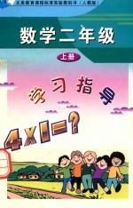 义务教育课程标准实验教科书  数学  二年级  上  学习指导  人教版