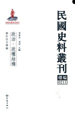 民国史料丛刊续编  211  政治  政权结构