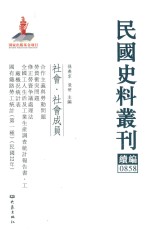 民国史料丛刊续编  858  社会  社会成员