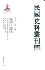 民国史料丛刊续编  446  经济  概况