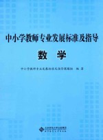 中小学教师专业发展标准及指导  数学