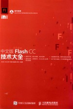 中文版Flash CC技术大全