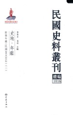 民国史料丛刊续编  1016  史地  年鉴