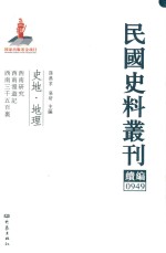 民国史料丛刊续编  949  史地  地理