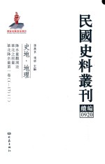 民国史料丛刊续编  920  史地  地理