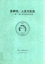 多样性  人文与生态  第十一届人类学高级论坛文集