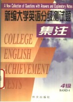 新编大学英语分级测试题集注  4级