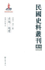 民国史料丛刊续编  939  史地  地理