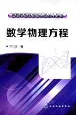 高等学校工科硕士研究生教材  数学物理方程