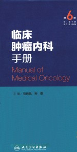 临床肿瘤内科手册：MANUAL OF MEDICAL ONCOLOGY