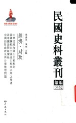 民国史料丛刊续编  462  经济  财政