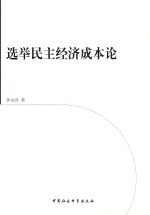 选举民主经济成本论