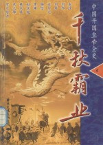 千秋霸业  中国开国皇帝全史  第4卷  晋武帝