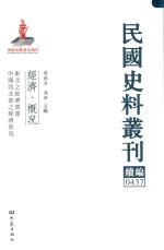 民国史料丛刊续编  437  经济  概况