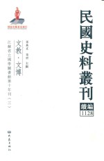 民国史料丛刊续编  1128  文教  文博