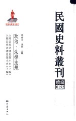 民国史料丛刊续编  152  政治  法律法规