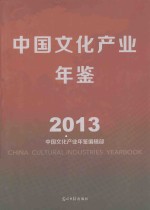 中国文化产业年鉴  2013