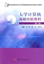 大学计算机基础实验教程