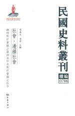 民国史料丛刊续编  796  社会  边疆社会