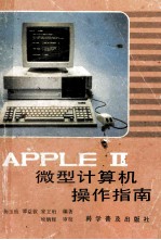 APPLE Ⅱ微型计算机操作指南