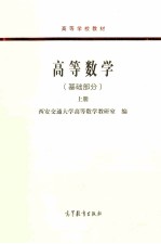 高等数学（基础部分）  上