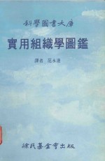 科学图书大库  实用组织学图鉴