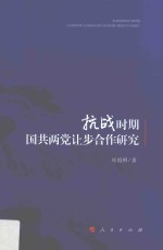 抗战时期国共两党让步合作研究