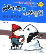 大头儿子和小头爸爸  雪地上的绿点儿  拼音版