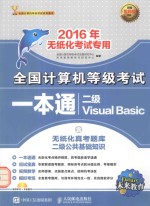 全国计算机等级考试一本通  二级Visual Basic  2016年无纸化考试专用