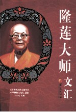 隆莲大师文汇