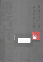 独柳下，天才之辩;大屠杀与小分裂  柏杨逝世六周年纪念版