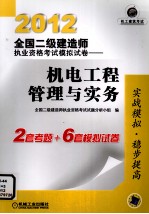 2012全国二级建造师执业资格考试模拟试卷  机电工程管理与实务