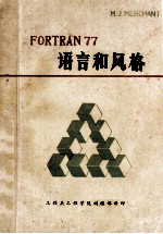 Fortran77语言和风格